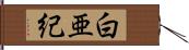 白亜紀 Hand Scroll