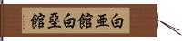 白亜館 Hand Scroll