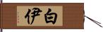 白伊 Hand Scroll
