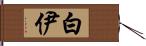 白伊 Hand Scroll