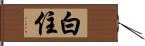 白住 Hand Scroll