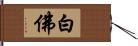 白佛 Hand Scroll