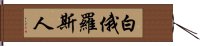 白俄羅斯人 Hand Scroll