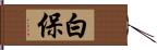 白保 Hand Scroll