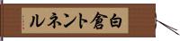 白倉トンネル Hand Scroll