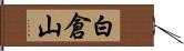 白倉山 Hand Scroll