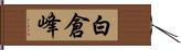 白倉峰 Hand Scroll