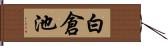 白倉池 Hand Scroll