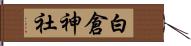 白倉神社 Hand Scroll