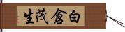 白倉茂生 Hand Scroll