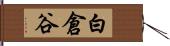 白倉谷 Hand Scroll