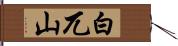 白兀山 Hand Scroll