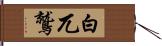 白兀鷲 Hand Scroll