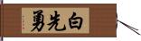 白先勇 Hand Scroll