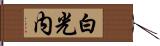 白光内 Hand Scroll