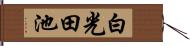 白光田池 Hand Scroll