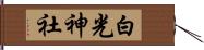 白光神社 Hand Scroll