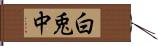 白兎中 Hand Scroll