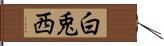 白兎西 Hand Scroll