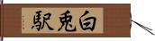 白兎駅 Hand Scroll