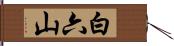 白六山 Hand Scroll