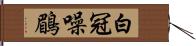 白冠噪鶥 Hand Scroll