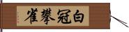 白冠攀雀 Hand Scroll