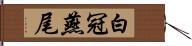 白冠燕尾 Hand Scroll