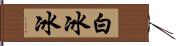 白冰冰 Hand Scroll