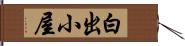 白出小屋 Hand Scroll
