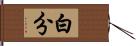 白分 Hand Scroll