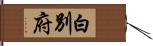 白別府 Hand Scroll