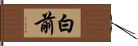 白前 Hand Scroll