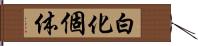 白化個体 Hand Scroll