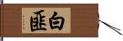 白匪 Hand Scroll