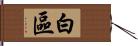 白區 Hand Scroll