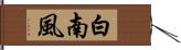 白南風 Hand Scroll