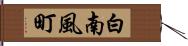 白南風町 Hand Scroll