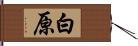 白原 Hand Scroll