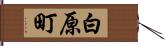 白原町 Hand Scroll