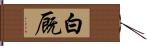 白厩 Hand Scroll