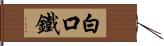 白口鐵 Hand Scroll