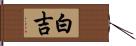 白吉 Hand Scroll