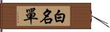 白名單 Hand Scroll