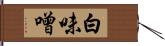 白味噌 Hand Scroll