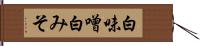 白味噌 Hand Scroll
