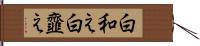 白和え Hand Scroll