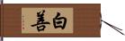 白善 Hand Scroll