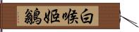 白喉姬鶲 Hand Scroll