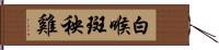 白喉斑秧雞 Hand Scroll